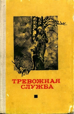 Тревожная служба. Сборник рассказов - Дикс Эрхард
