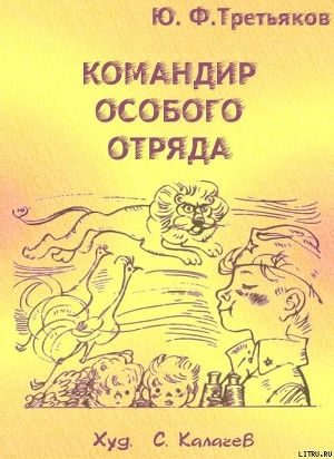 Командир особого отряда. Повести и рассказы - Третьяков Юрий Федорович