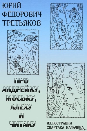 Про Андрейку, Моську, Алеху и Читаку - Третьяков Юрий Федорович