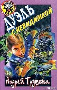 Дуэль с невидимкой - Трушкин Андрей