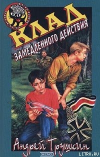 Клад замедленного действия - Трушкин Андрей