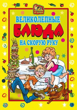 Великолепные блюда на скорую руку - Трюхан Ольга Николаевна