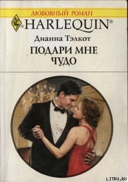 Подари мне чудо - Тэлкот Дианна