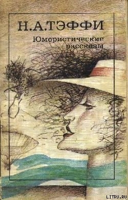 Юмористические произведения - Тэффи Надежда Александровна