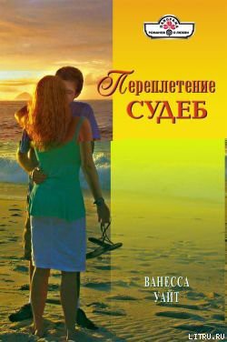 Читать книгу Переплетение судеб, автор Уайт Ванесса Переплетение судеб - Уайт Ванесса