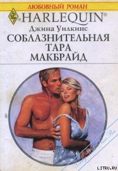 Соблазнительная Тара Макбрайд - Уилкинс Джина