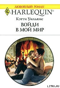 Войди в мой мир - Уильямс Кэтти