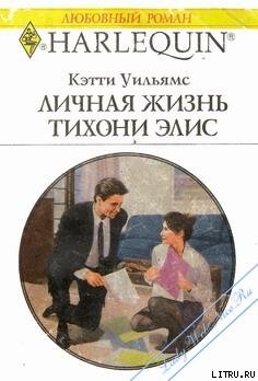 Личная жизнь тихони Элис - Уильямс Кэтти