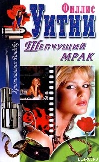 Шепчущий мрак - Уитни Филлис