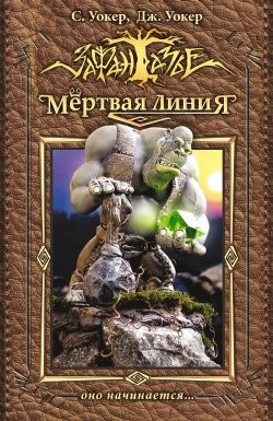 Оно начинается… - Уокер Джонатан