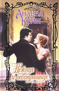 Читать книгу Нежная и бесстрашная