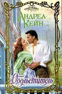 Читать книгу Обольститель