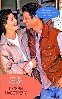 Читать книгу Любви навстречу, автор Уэкс Венди Любви навстречу - Уэкс Венди