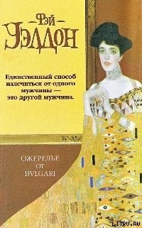 Ожерелье от Булгари - Уэлдон Фэй