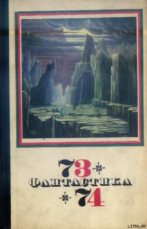 Фантастика 1973-1974 - Лукьянов Олег Максимович