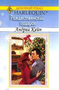 Читать книгу Рождественский подарок