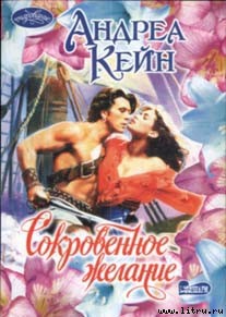 Читать книгу Сокровенное желание