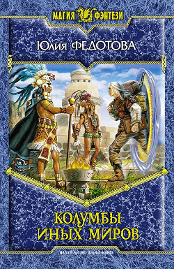 Колумбы иных миров - Федотова Юлия Викторовна