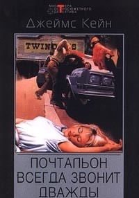 Почтальон всегда звонит дважды - Кейн Джеймс