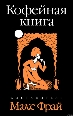 Читать книгу Кофейная книга