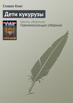 Дети кукурузы - Кинг Стивен