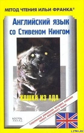 Английский язык с Стивеном Кингом "Кошка из ада" - Кинг Стивен