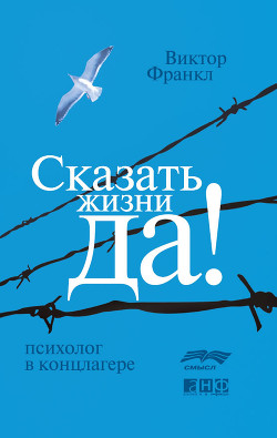 Психолог в концлагере - Франкл Виктор Эми́ль