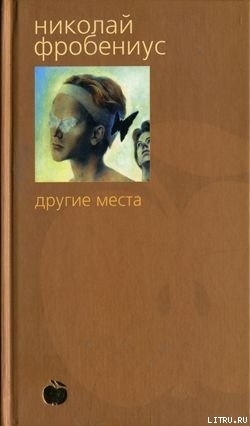 Другие места - Фробениус Николай