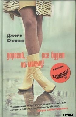 Дорогой, все будет по-моему! - Фэллон Джейн