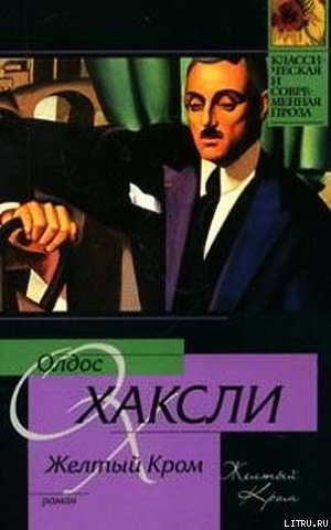 Желтый Кром - Хаксли Олдос