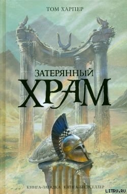 Читать книгу Затерянный храм
