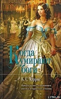 Когда умирают боги - Харрис К. С.