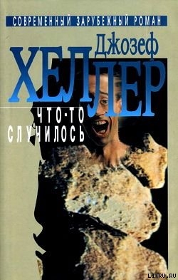 Что-то случилось - Хеллер Джозеф