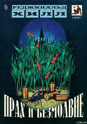 Читать книгу Прах и безмолвие