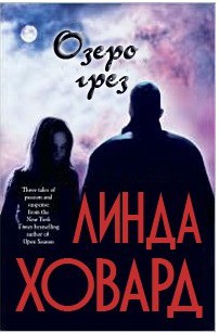 Озеро грез - Ховард Линда