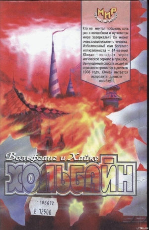 Зеркальное время - Хольбайн Вольфганг