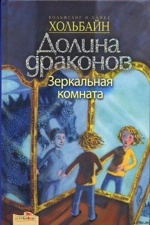 Зеркальная комната - Хольбайн Вольфганг