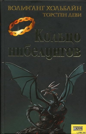 Кольцо нибелунгов - Хольбайн Вольфганг