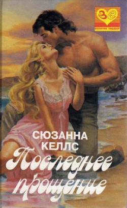 Читать книгу Последнее прощение, автор Келлс Сюзанна Последнее прощение - Келлс Сюзанна