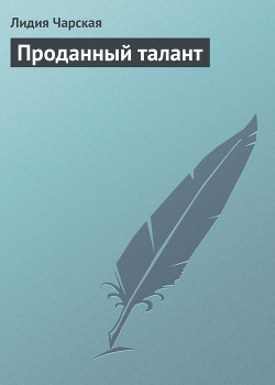 Читать книгу Проданный талант