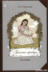 Читать книгу Галина правда