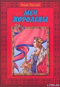 Читать книгу Меч королевы