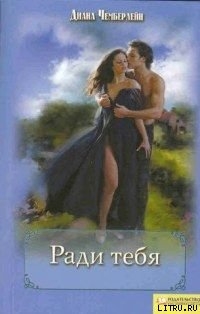 Читать книгу Ради тебя, автор Чемберлен Диана Ради тебя - Чемберлен Диана