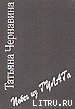 Читать книгу Записки «вредителя». Побег из ГУЛАГа., автор Чернавин Владимир Вячеславович Записки «вредителя». Побег из ГУЛАГа. - Чернавин Владимир Вячеславович