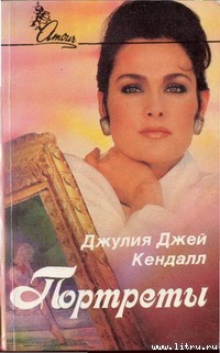 Портреты - Кендал Джулия