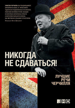 Речь У.Черчилля в Вестминстерском колледже (Фултон, Миссури, США) - 5 марта 1946 - Спенсер-Черчилль Уинстон