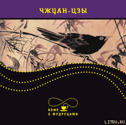 Изречения - Чжуан-цзы