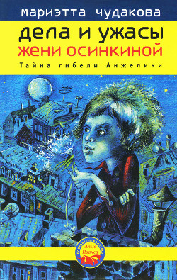 Тайна гибели Анжелики - Чудакова Мариэтта Омаровна