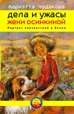 Портрет неизвестной в белом - Чудакова Мариэтта Омаровна
