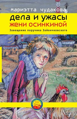 Завещание поручика Зайончковского - Чудакова Мариэтта Омаровна